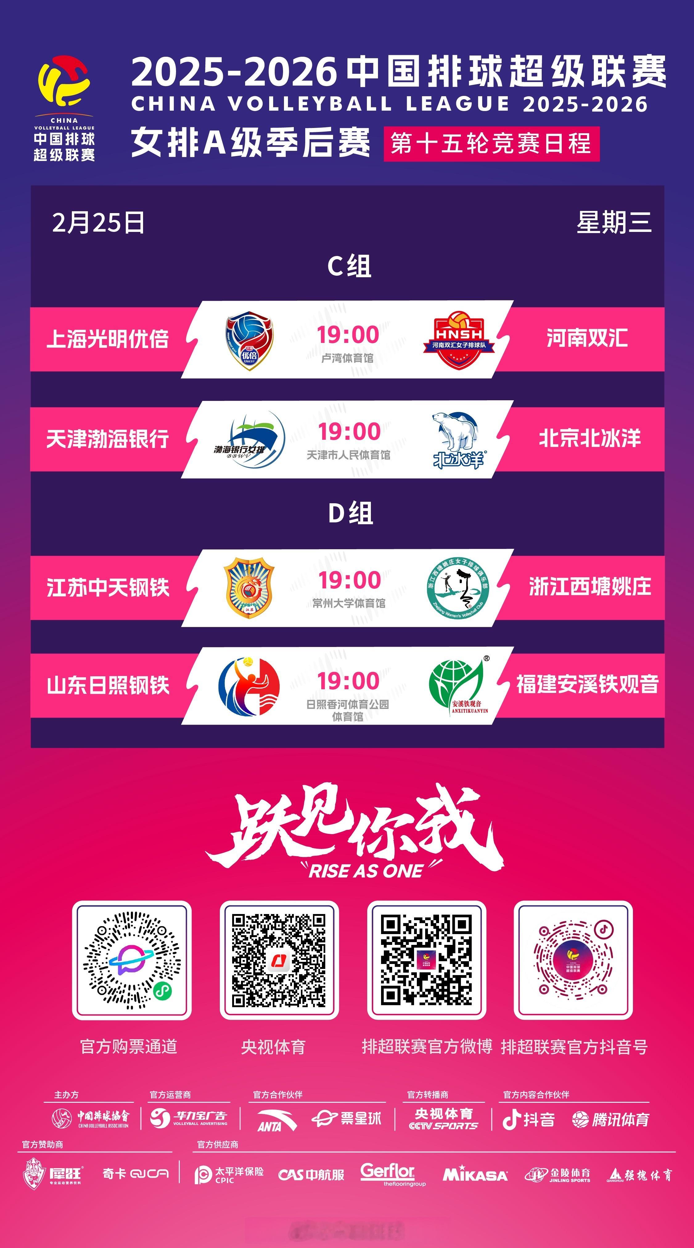 2025-2026中国女排超级联赛 A级季后赛明天（25日/初九）开打，总第15