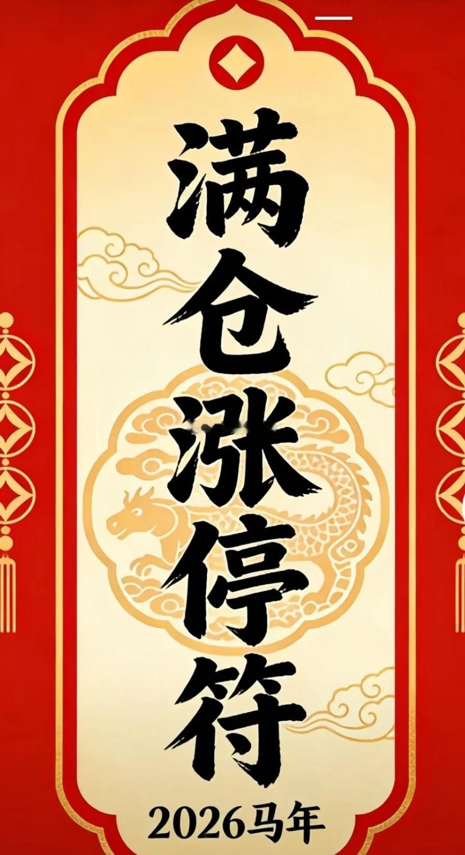 2026年，愿您策马奔腾，“马”上有钱，“马”上如意，“马”上幸福，“马上”暴富