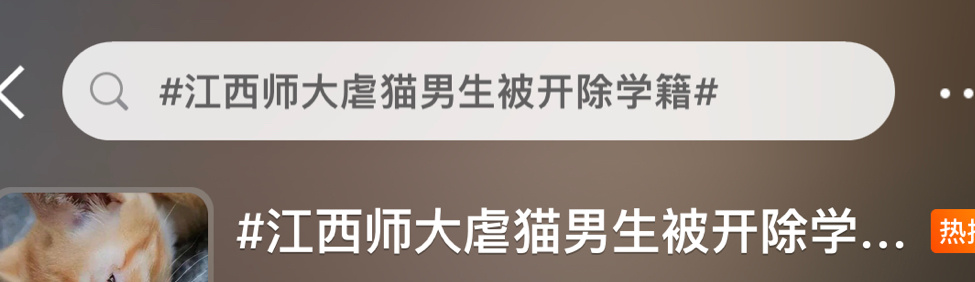好好好！！！！！！！！！！👏🏻👏🏻👏🏻#江西师大虐猫男生被开除学籍#