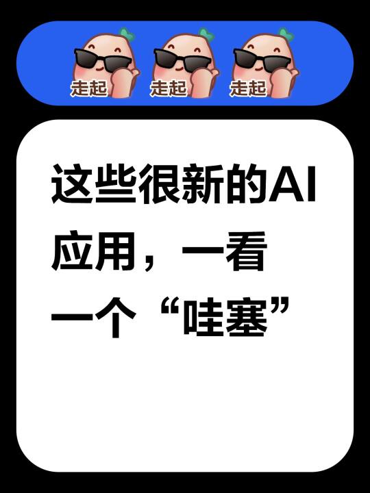 🔥这些很新的AI应用，一看一个“哇塞”