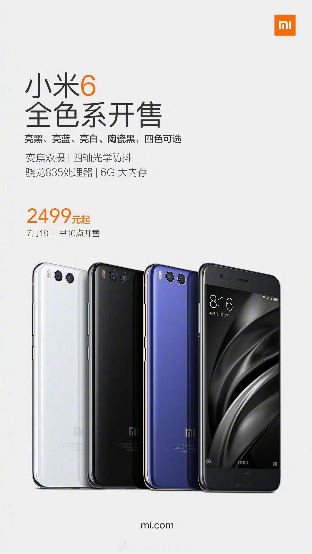 小米6今日开售，2499起 