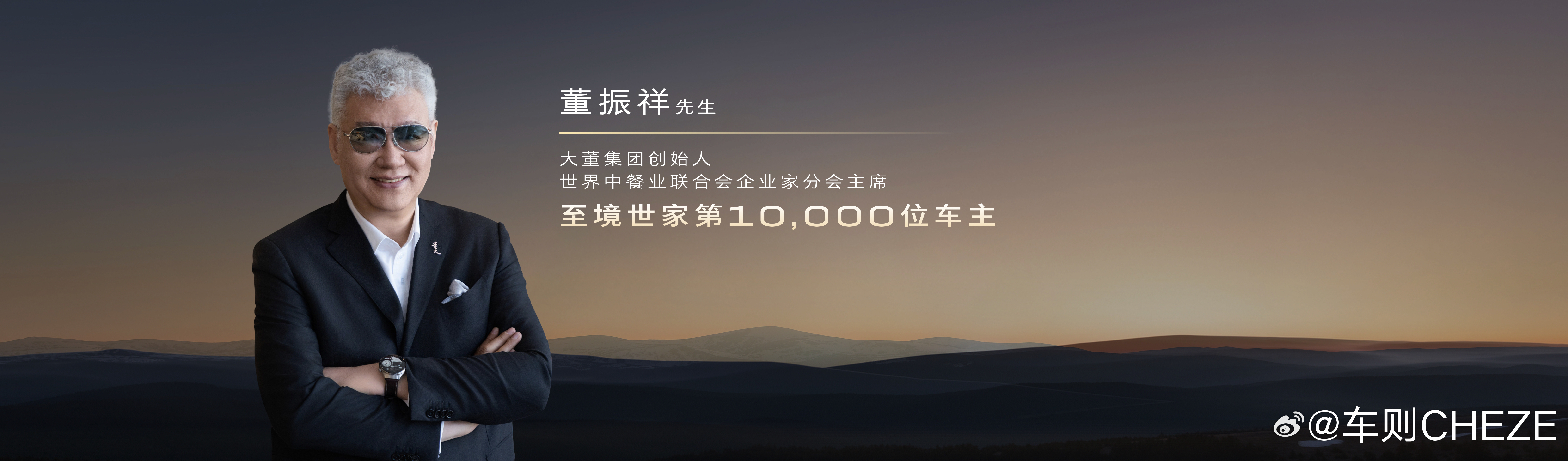 欢迎大董集团创始人、世界中餐业联合会企业家分会主席董振祥先生成为至境世家第100