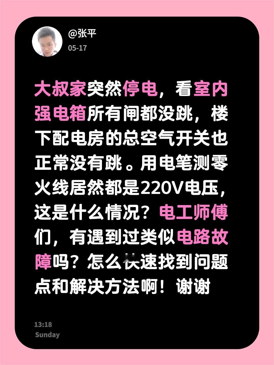 大叔家突然停电，看室内强电箱所有闸都没跳，楼下配电房的总空气开关也正常没有跳。用