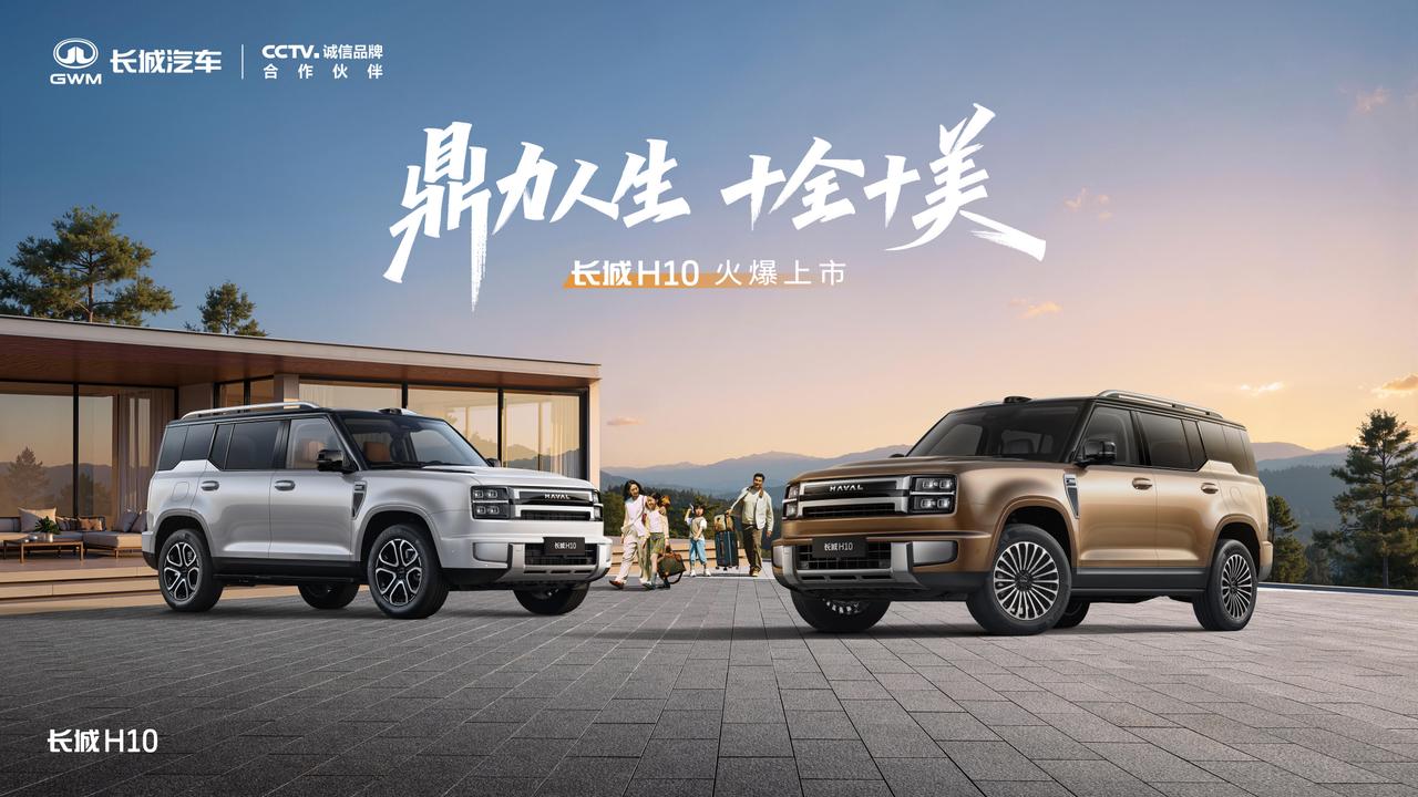 长城H10上市了，没明星没排场，舞台上一水儿真实车主——九旬老粉、二孩妈妈、川西