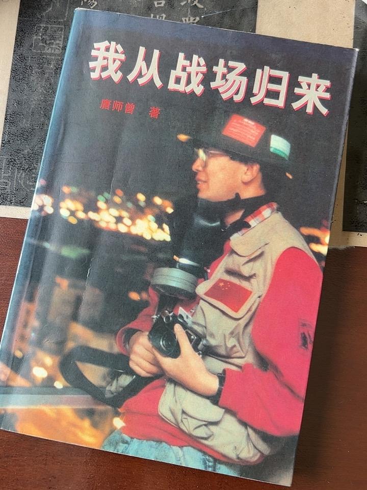 唐师曾走了。一直想让他给这本书签个名，却成了永久的遗憾。一路走好，勇敢、正直的老
