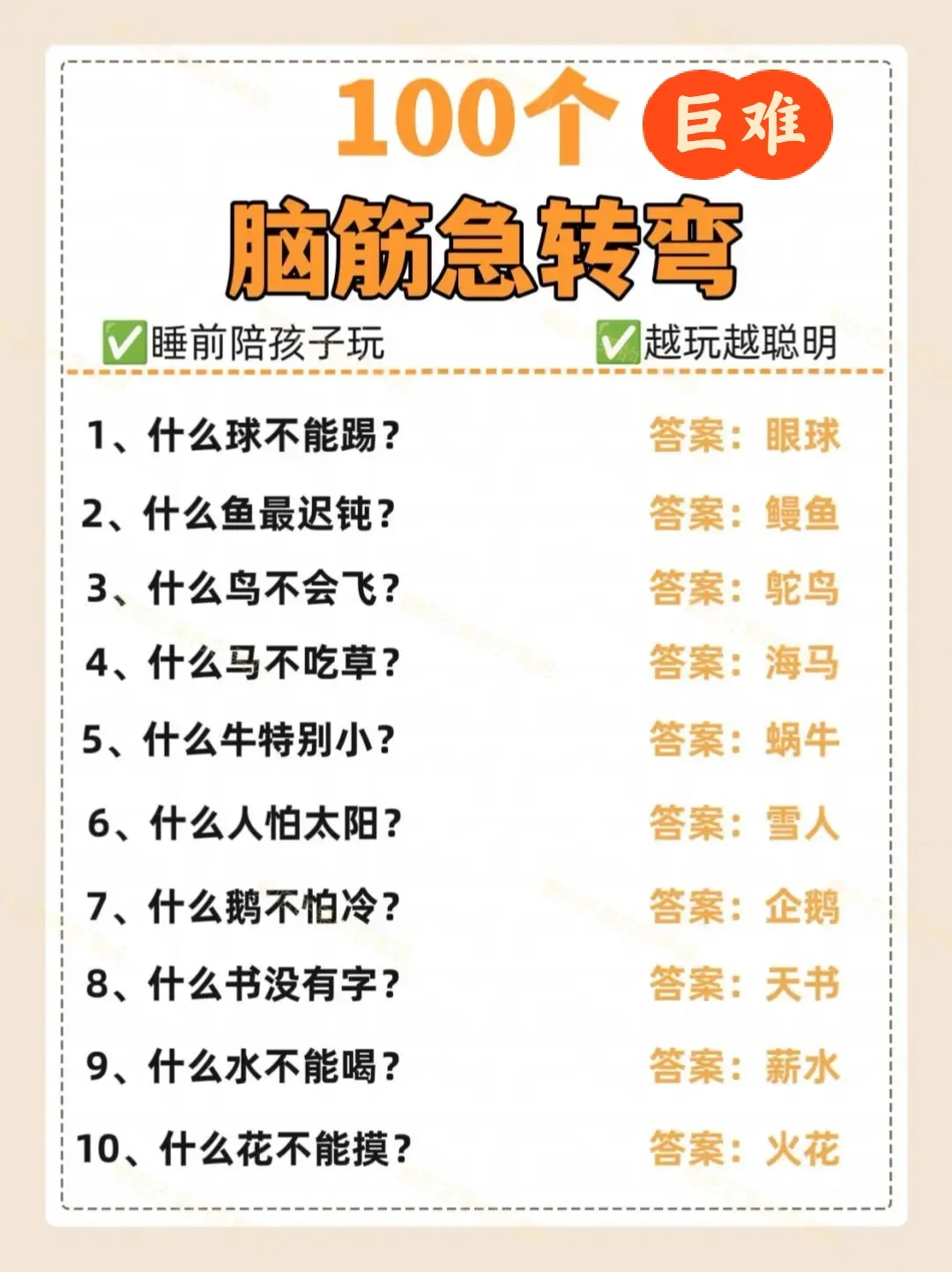 脑筋急转弯100题巨难带答案，🔥睡前陪孩子玩