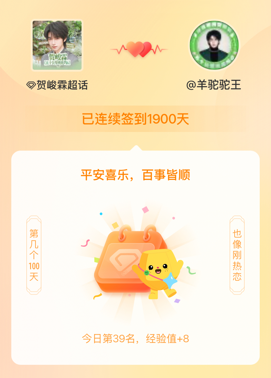 贺峻霖我在贺峻霖连续签到1900天啦，百看不厌，久处亦欢~ ✌🏻️ 
