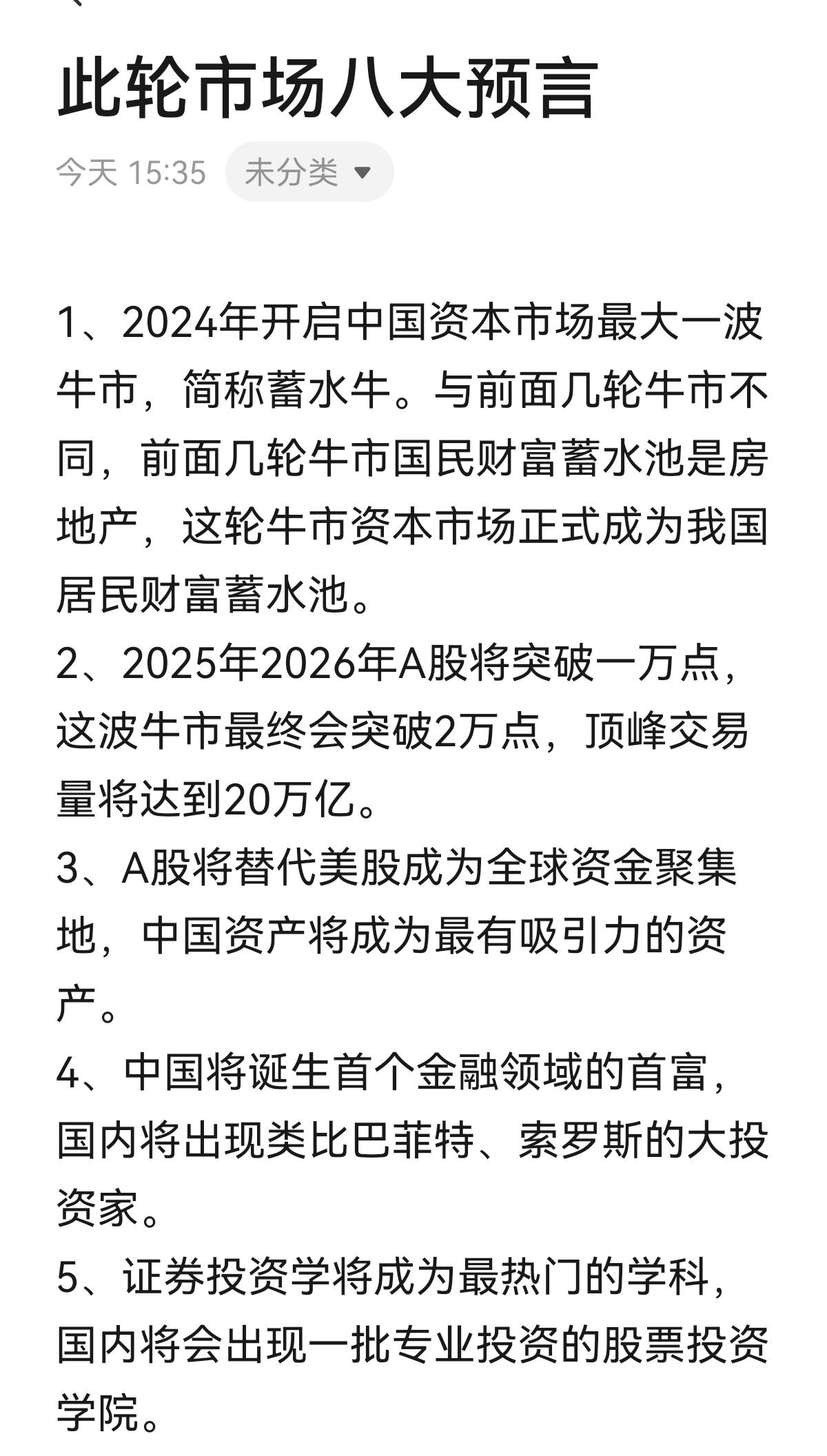 次轮牛市八大预言，你觉得能实现几个？