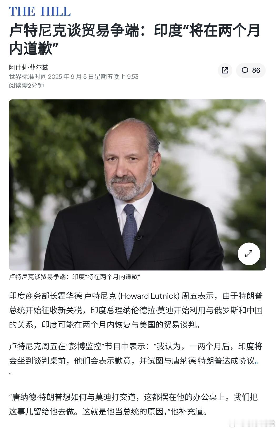 卢特尼克谈贸易争端：印度“将在两个月内道歉” ​​​