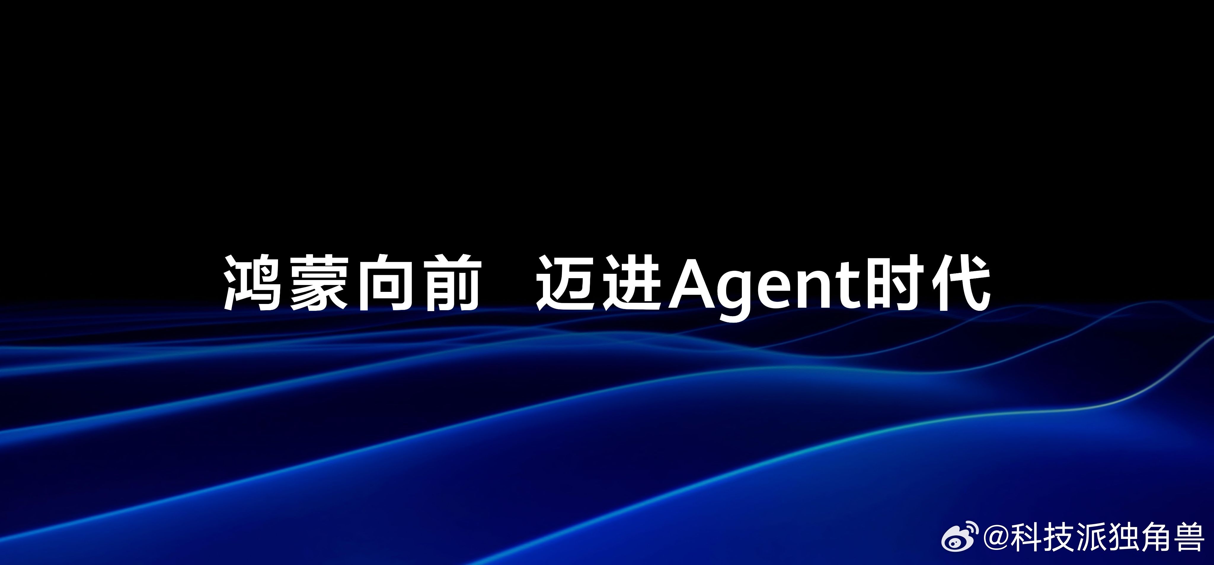 看了今天的HDC 2026，鸿蒙全面拥抱AI ，我是一点都不意外——就像会上说的