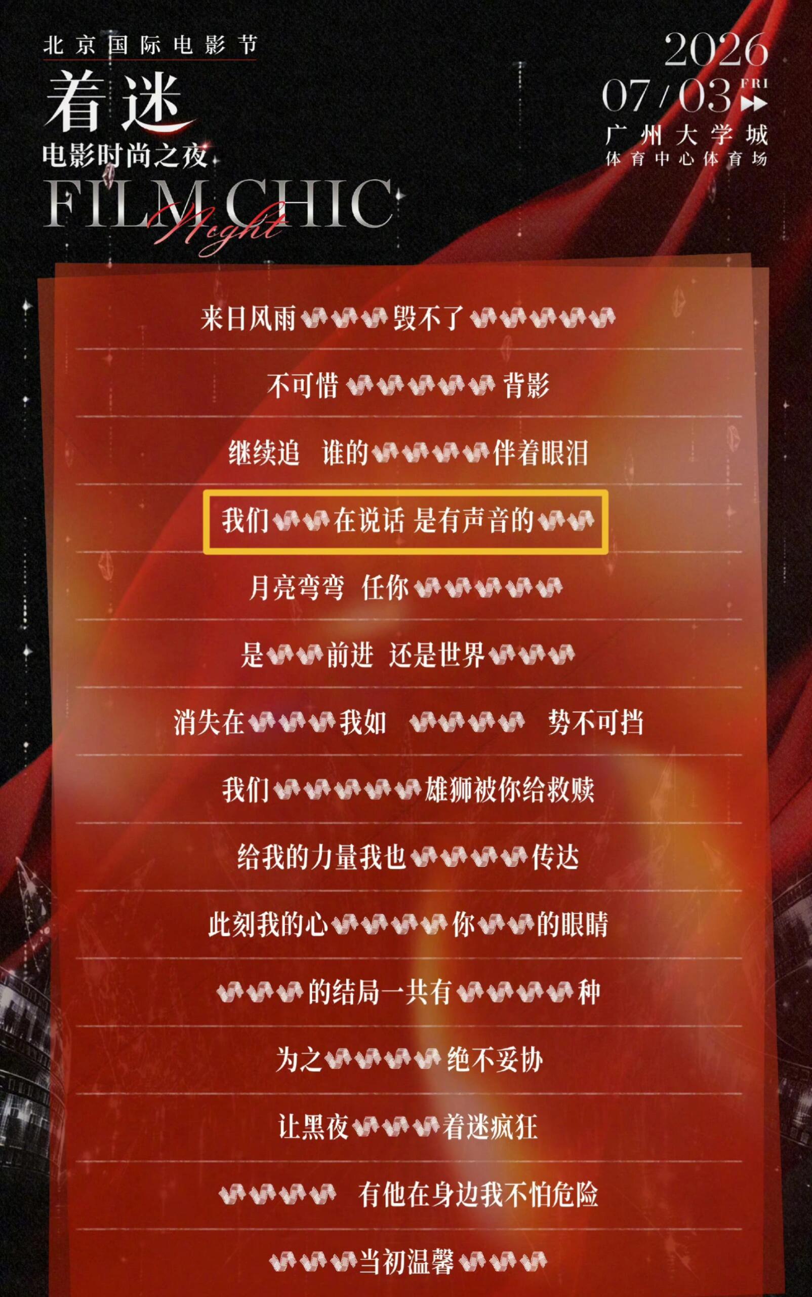 “北影节着迷电影时尚之夜”歌单预测檀健次《震耳欲聋》首唱，愿每一个无声的呐喊，都