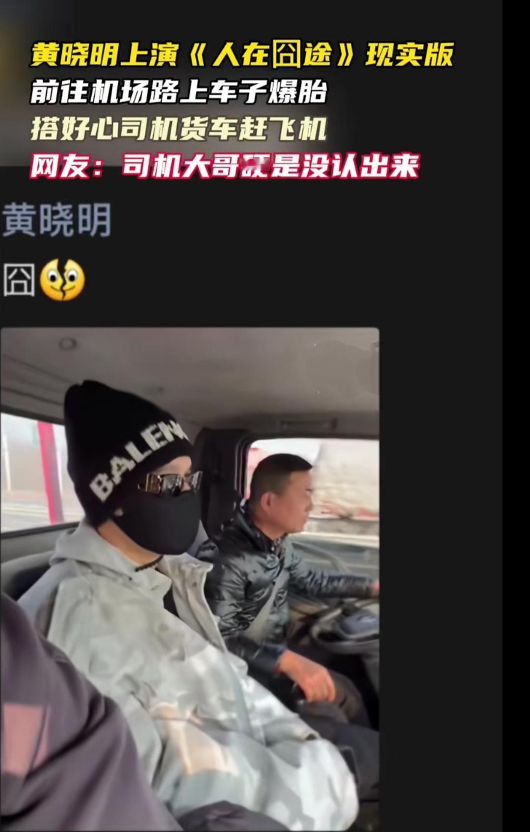 谁能想到黄晓明也会遇上这种囧事？赶飞机路上车胎突然爆了，眼看要误机，最后搭了好心