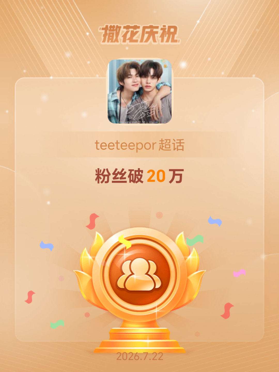 恭喜teeteepor超话粉丝破20万