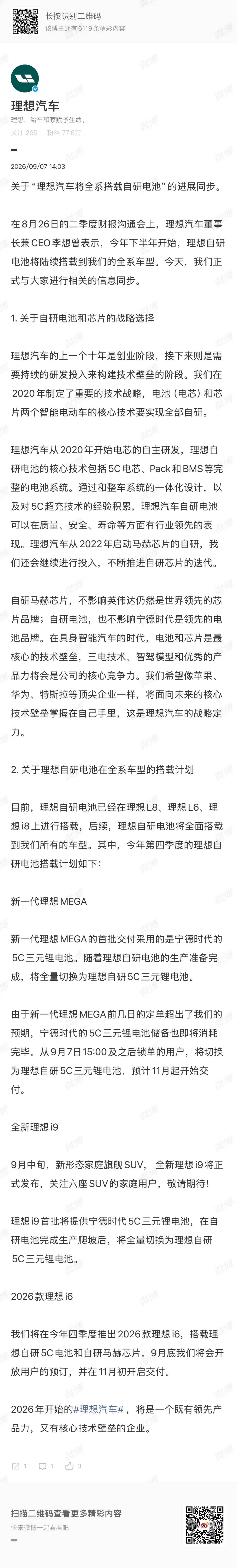 理想汽车将全系搭载自研电池理想今天正式同步了自研电池的落地规划，看得出来是筹备很