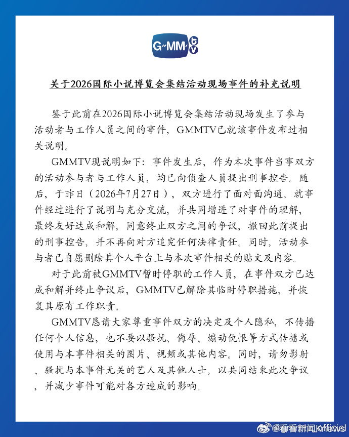【#GMMTV致歉#】28日下午，就2026国际小说博览会集结活动现场事件发布补