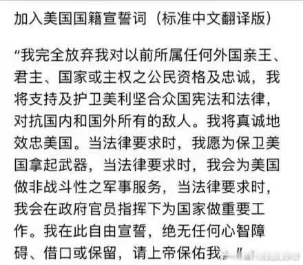 胡锡进快来看看看，这是外国人加入美国国籍时必须赌咒发誓念的宣誓词，其中写明“完全