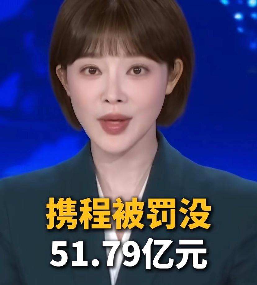 携程被罚51.79亿简单说就是不仅二选一，而且还自己下场调价，这严重侵犯了商家的