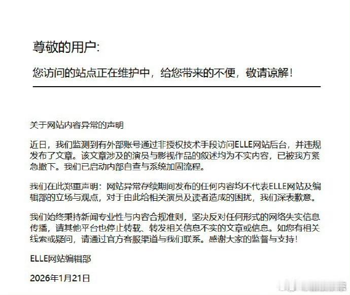 ELLE发声明说是外部账号通过非授权技术手段访问ELLE后台，并违规发布了《影视