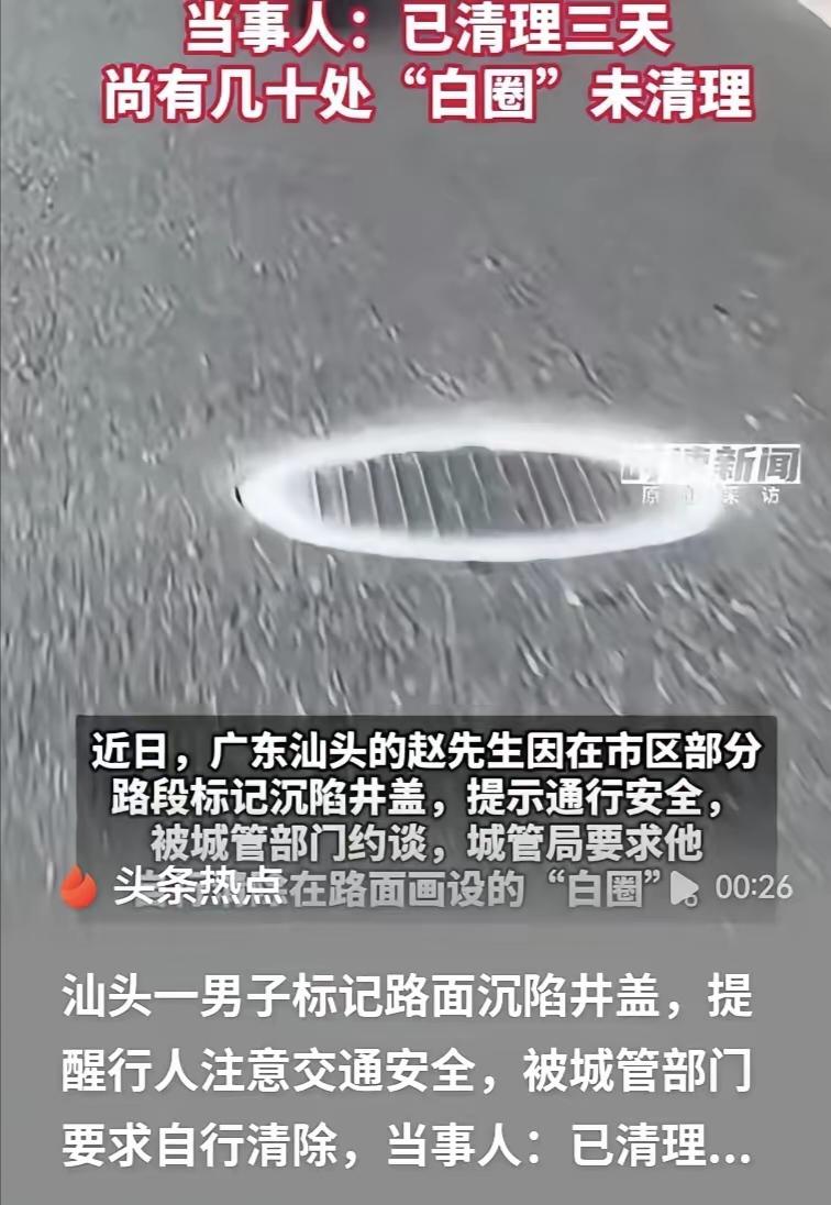 好心标记危险井盖反被约谈，太憋屈了！
 
广东汕头这件事真的让人哭笑不得。市民赵