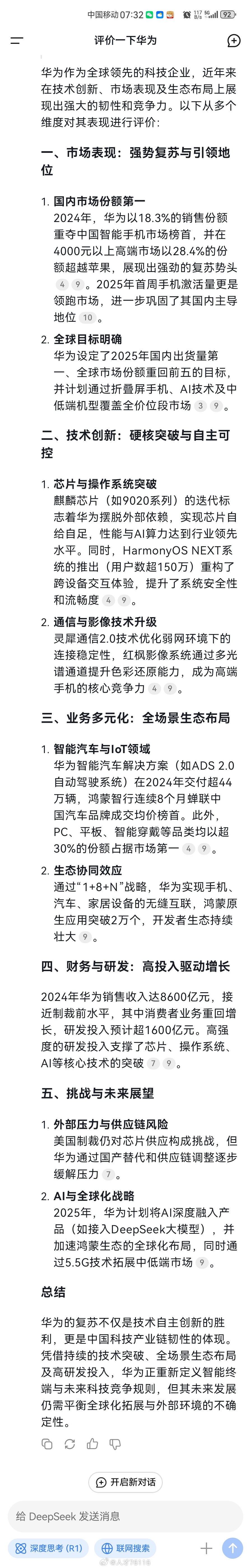 让DeepSeek评价一下华为，出来的结果还是比较全面客观的，不过没有提到华为在