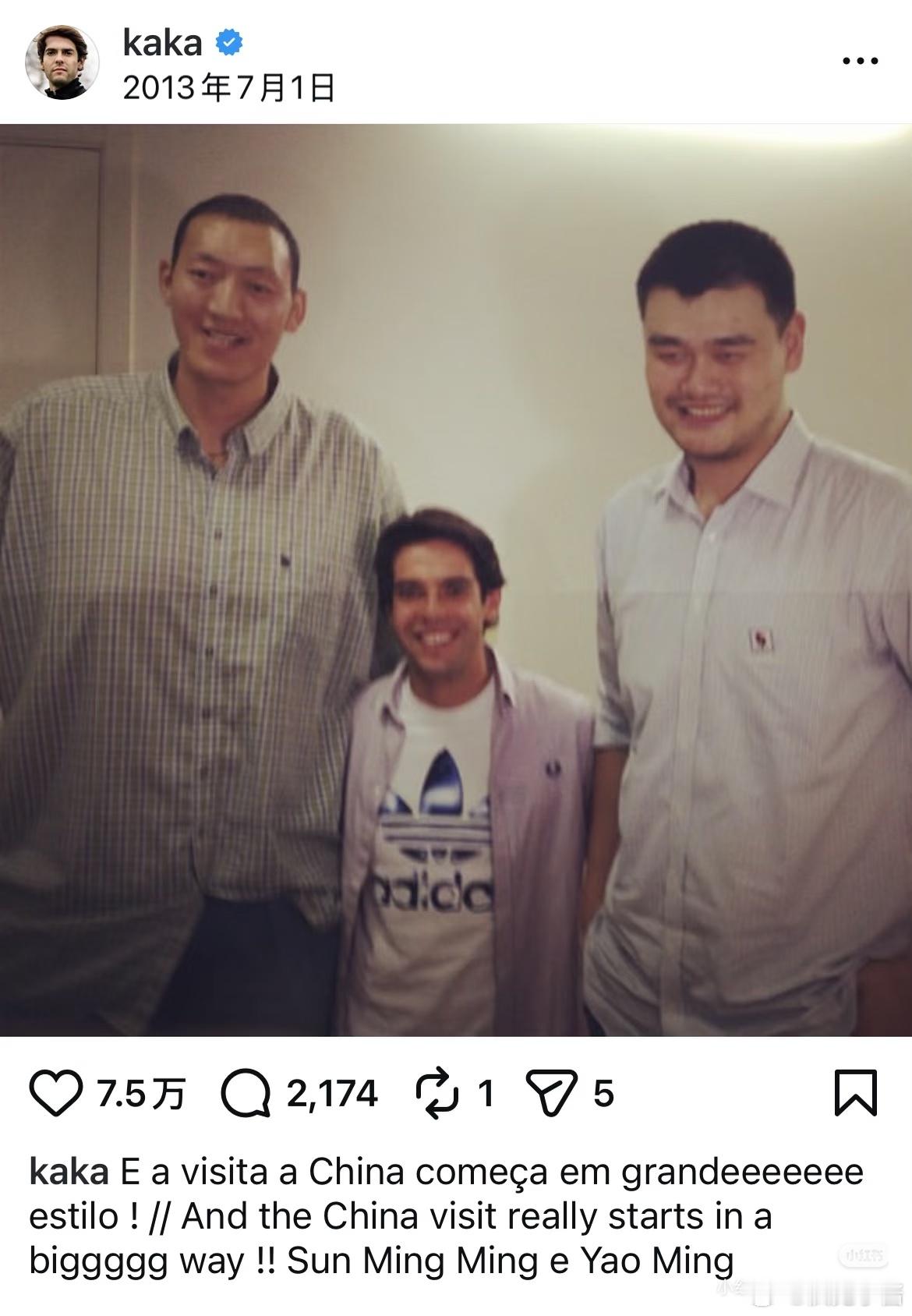 终于对姚明的高大有了具象的概念一直觉得卡卡还挺大只的，这么一看，小小的一个像个迷