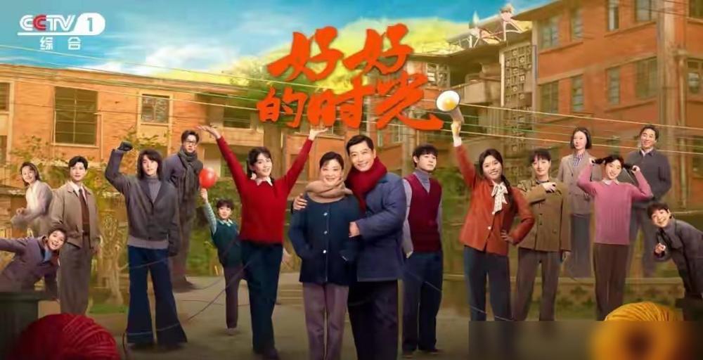 最近央视、芒果联播的《好好的时光》，收视火了！
CVB黄金时段收视率4.056%