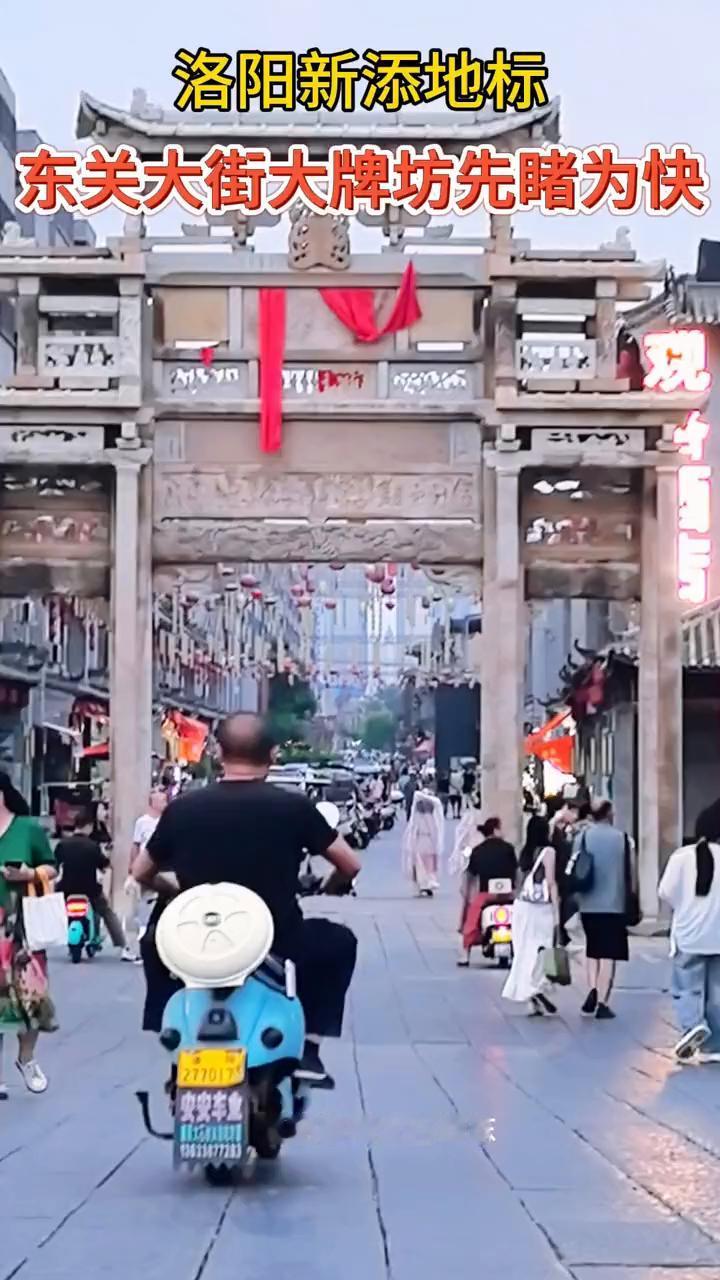 洛阳新添地标，东关大街大牌坊先睹为快。
铜驼暮雨大石桥东。