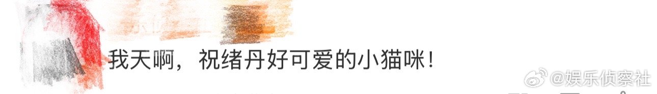 祝绪丹好可爱的小猫 我天啊‼️哈哈哈哈哈哈哈哈，看到这里好想说，祝绪丹好可爱的小
