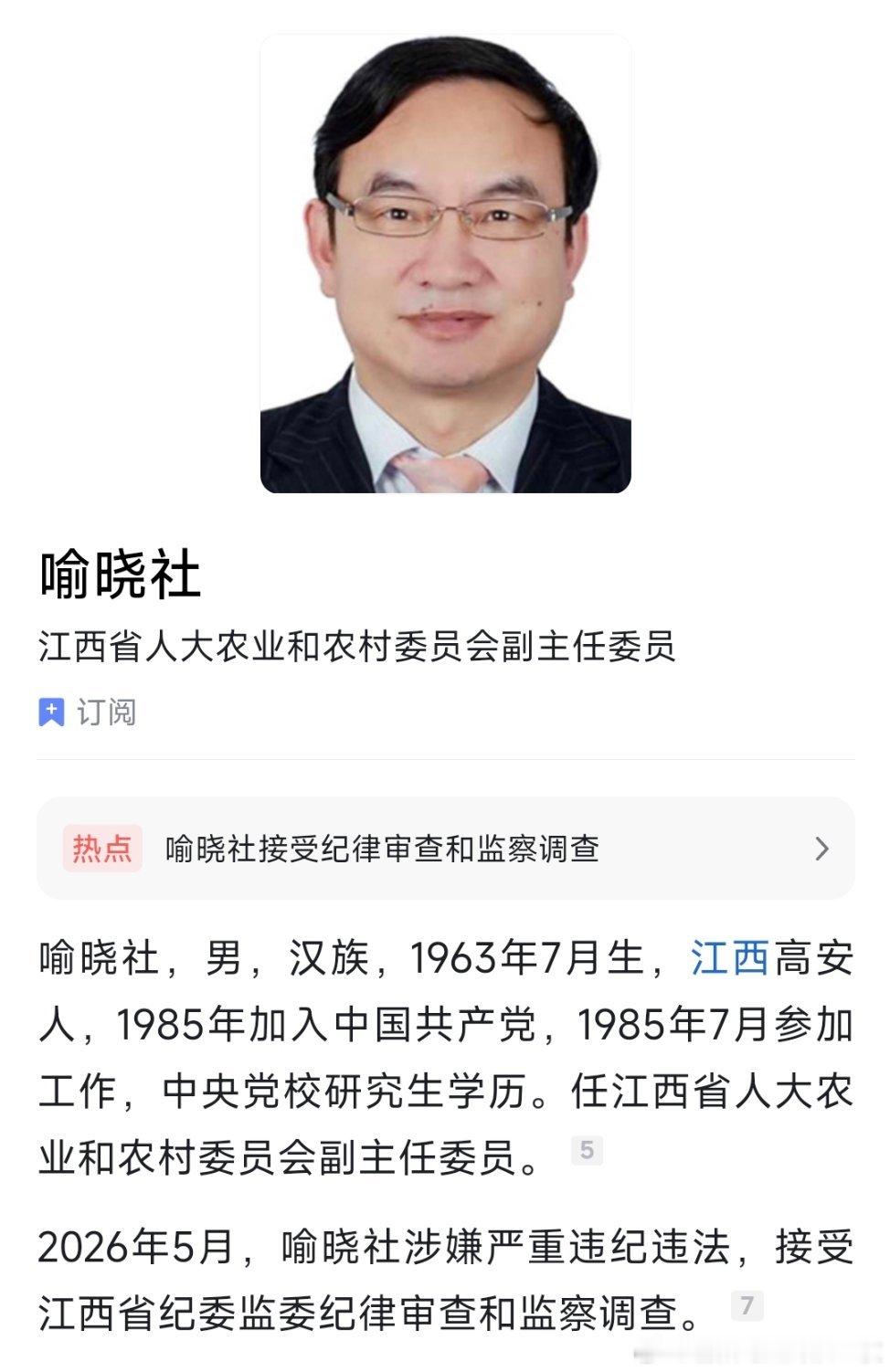 江西省人大常委会委员喻晓社接受审查调查。 