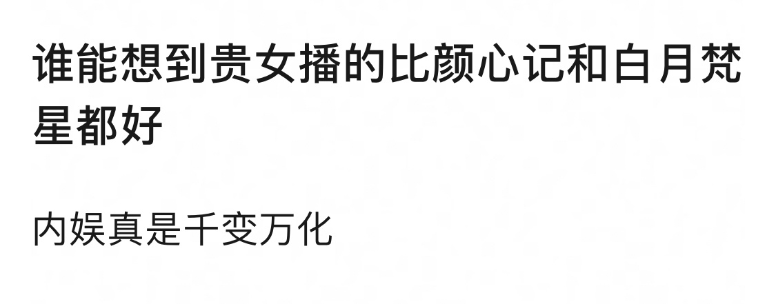 贵女才播两天，已经开始被挑了，真是怕了怕了。求放过贵女，放过白月梵星，放过颜心记