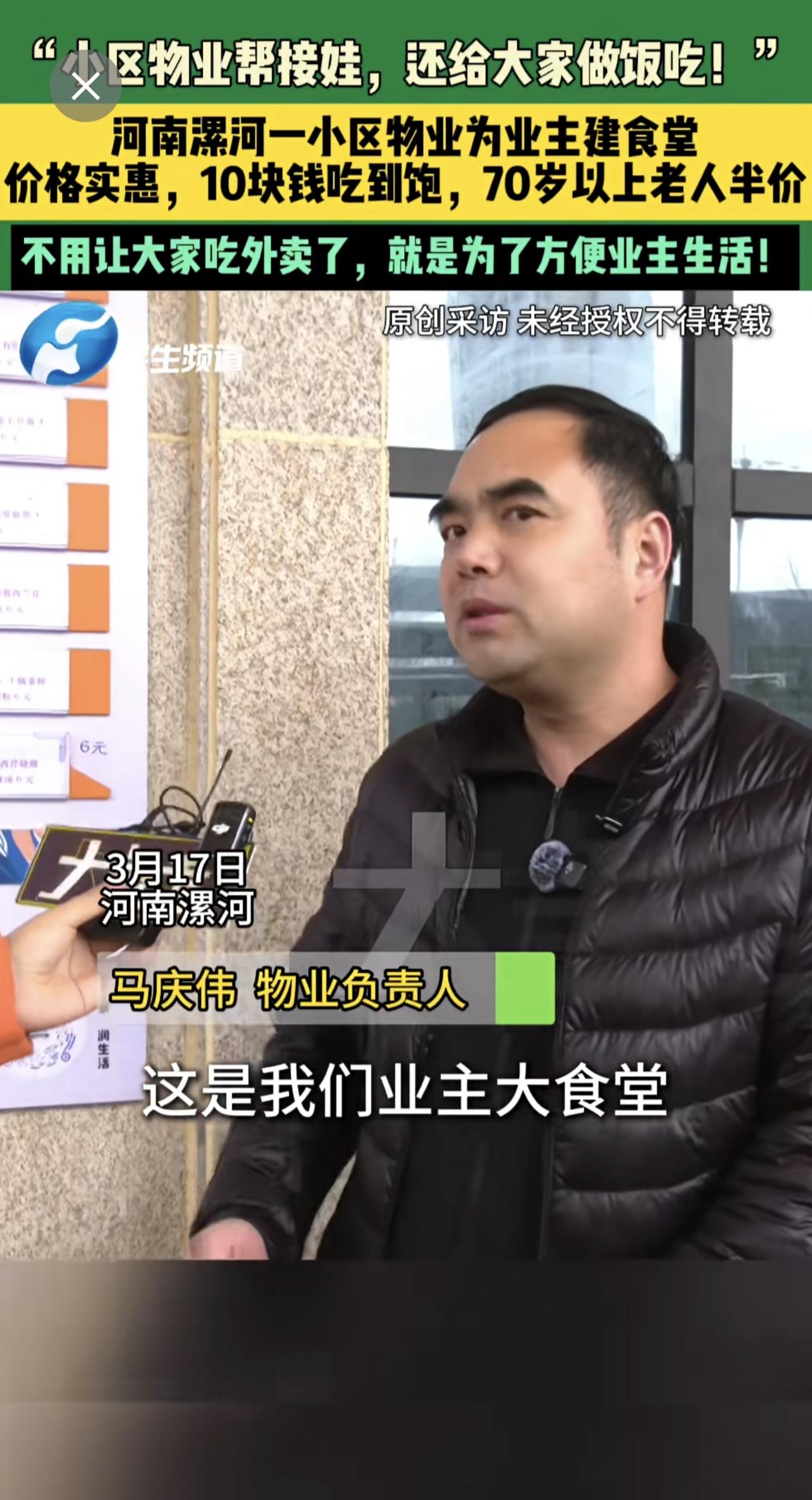 3月17日，河南漯河，“小区物业帮接娃，还给大家做饭吃！”，河南漯河一小区物业为