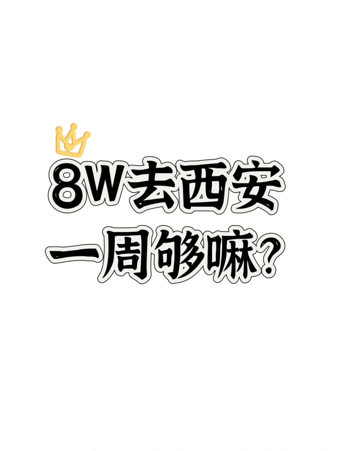 预算8w去西安玩一周够吗。。。。。。。。。。 预算8万去玩一圈够不够呢...