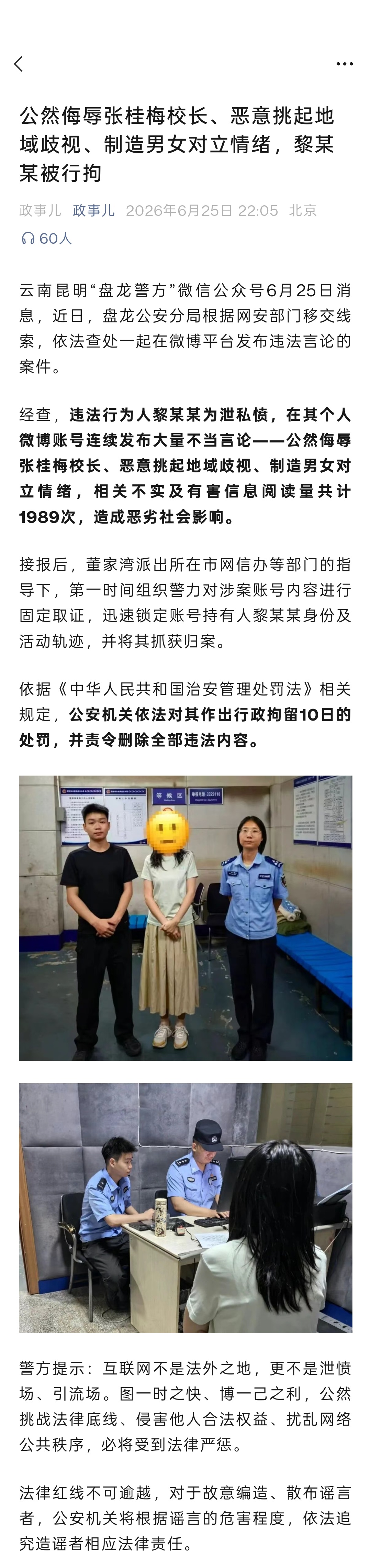 公然侮辱张桂梅校长，恶意挑起地域歧视，制造男女对立情绪。女子黎某被依法行政拘留1