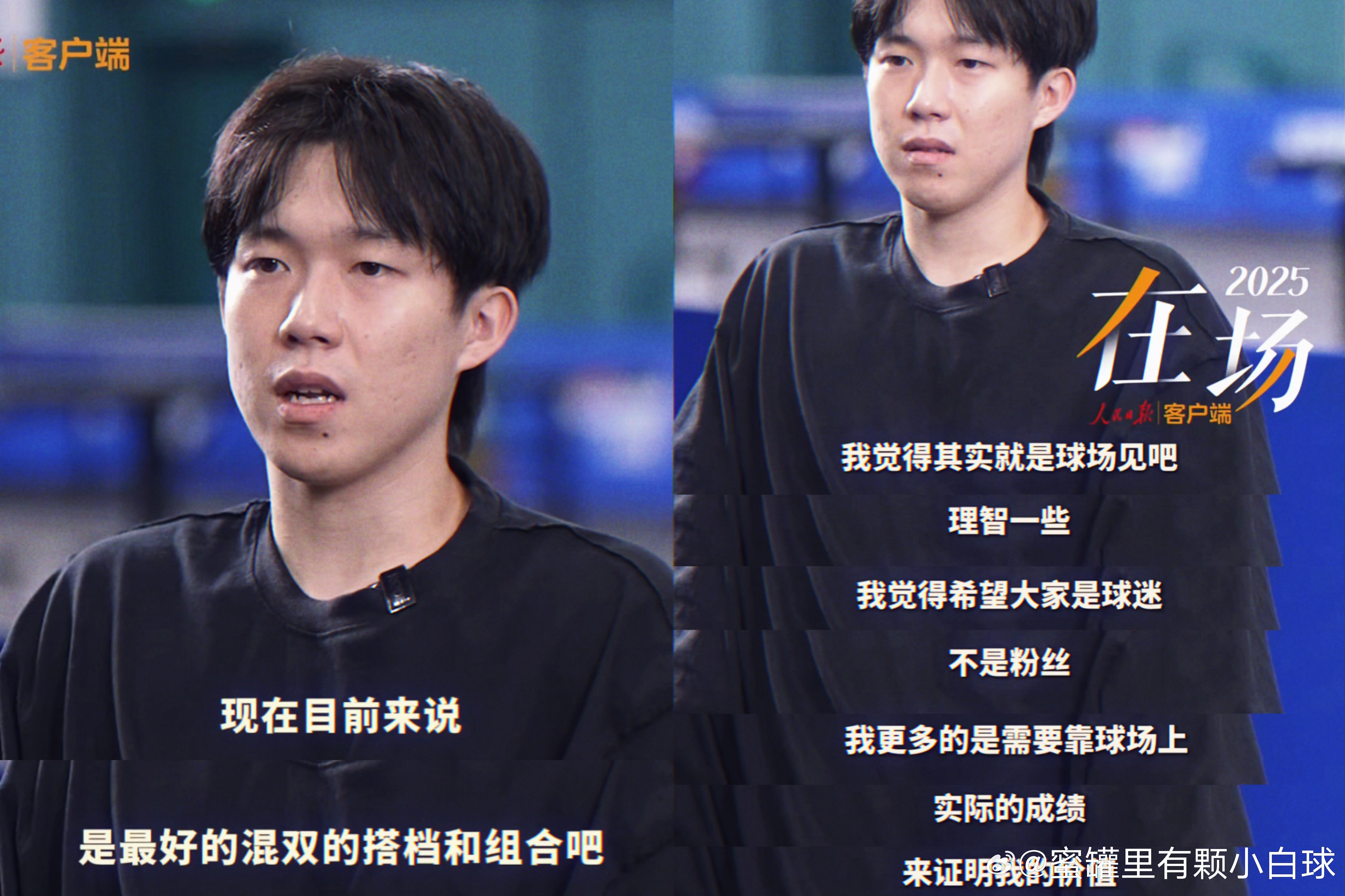 混双和球迷，都很重要。 ​​​
