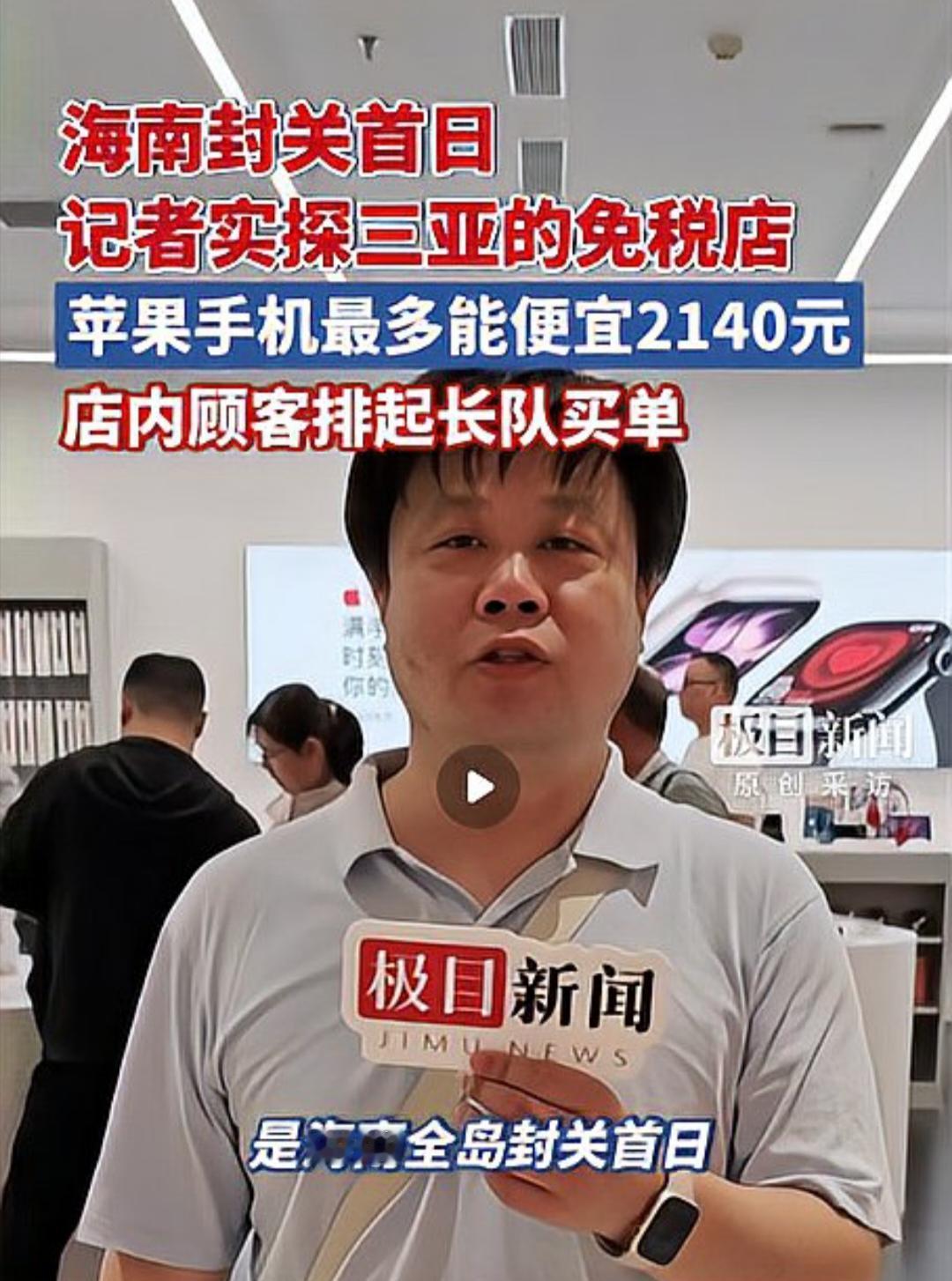 海南封关首日，苹果手机最高可减两千余元，免税消费券助力降价潮。
自海南封关首日起