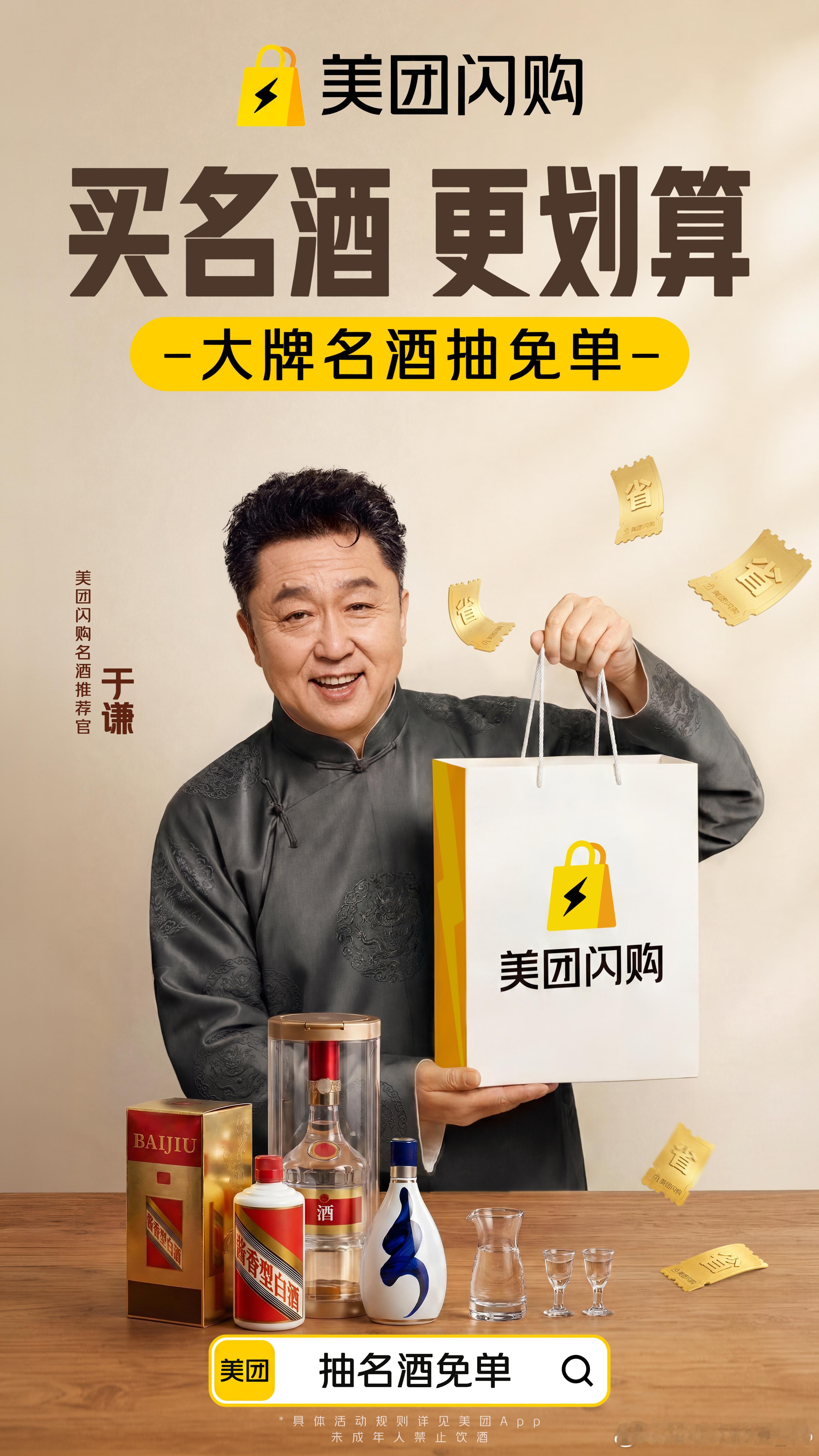 于谦美团闪购名酒推荐官官方太懂了，找于谦老师代言 