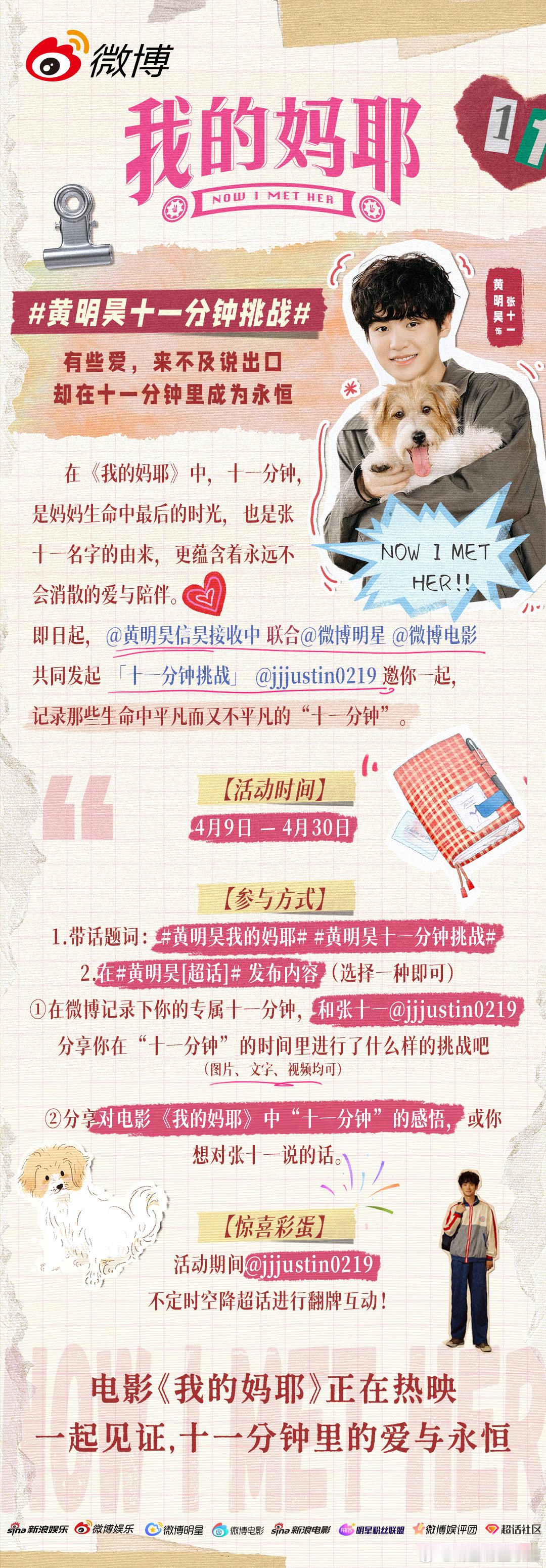 黄明昊黄明昊十一分钟挑战 电影《我的妈耶》中张十一的名字有着最特殊的含义，是与妈