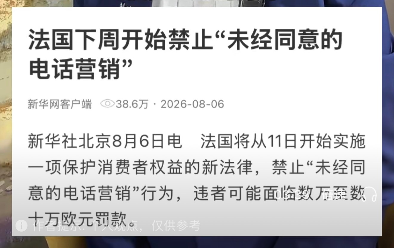 法国下周开始禁止未经同意的电话营销，一通电话罚款最高可罚数十万欧元 