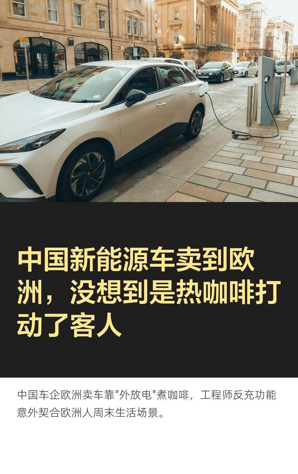 很认同，做产品的国际生意，真的是要让产品和这片土地上的人产生关系。中国车的工程师