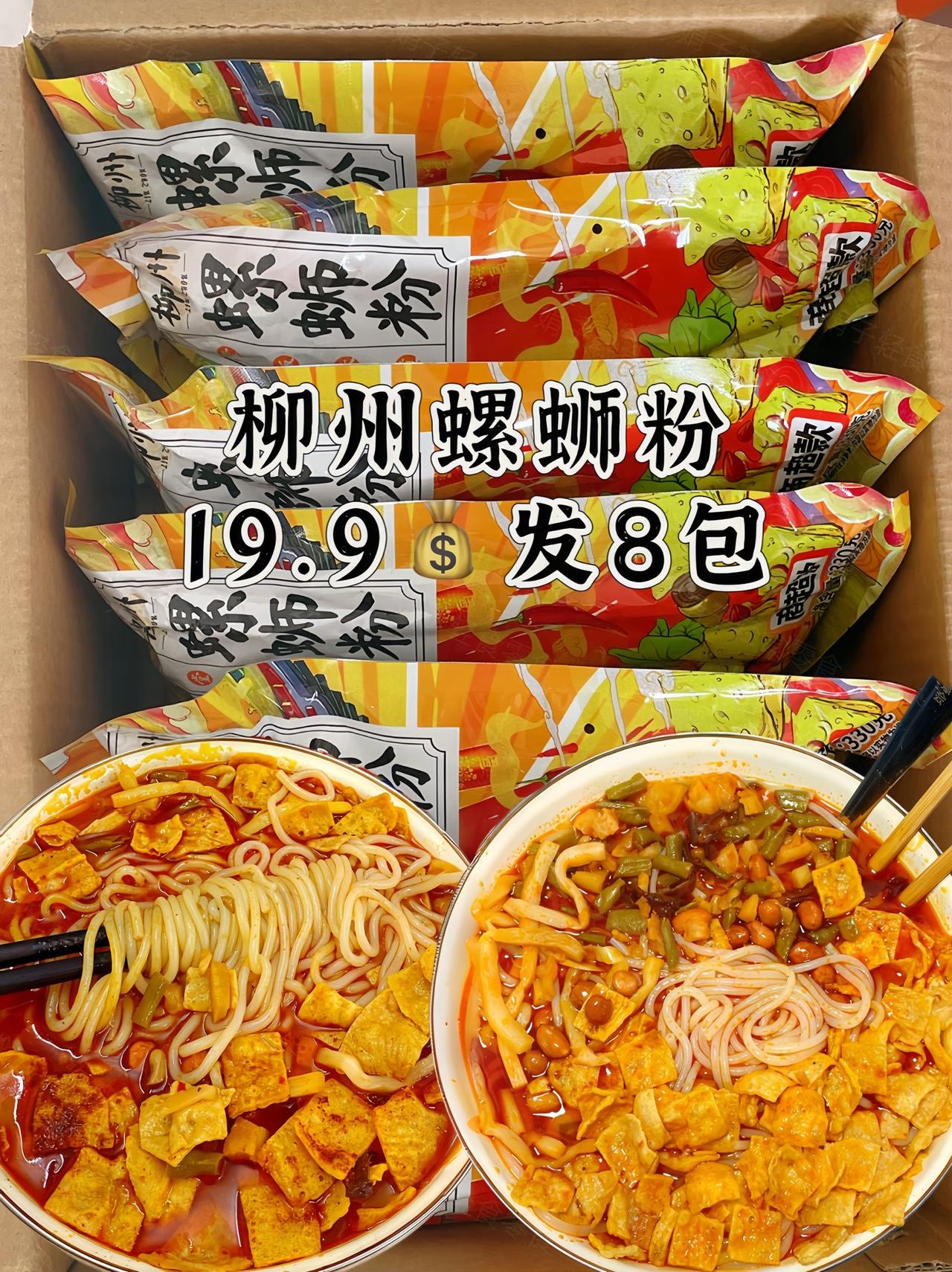 这个螺蛳粉的汤底超正宗又浓郁，价格真的太给力了!19.9到手有8包，超值，粉多料