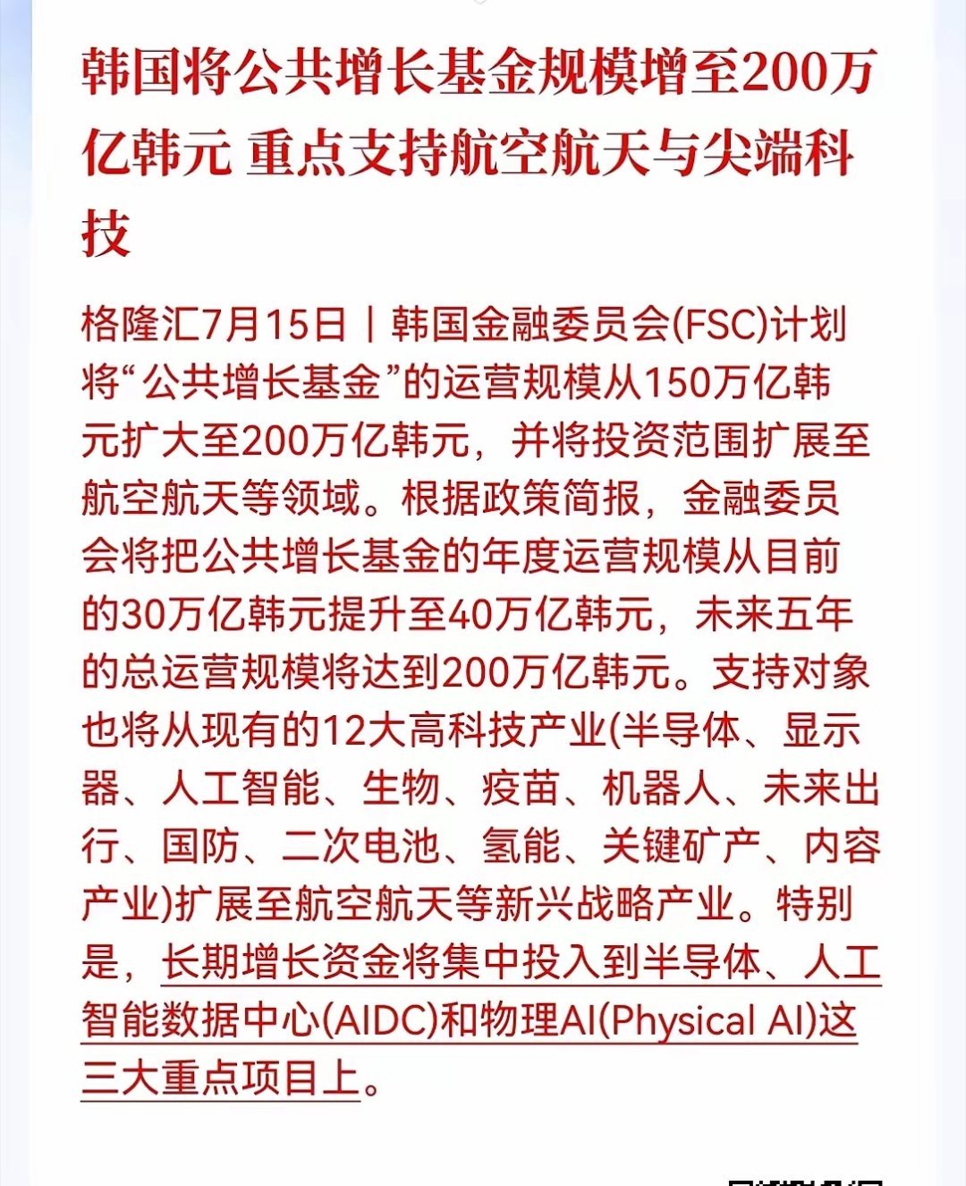 半导体这是要起飞的节奏！午间，突发大利好消息，韩国将公共增长基金规模从150万亿
