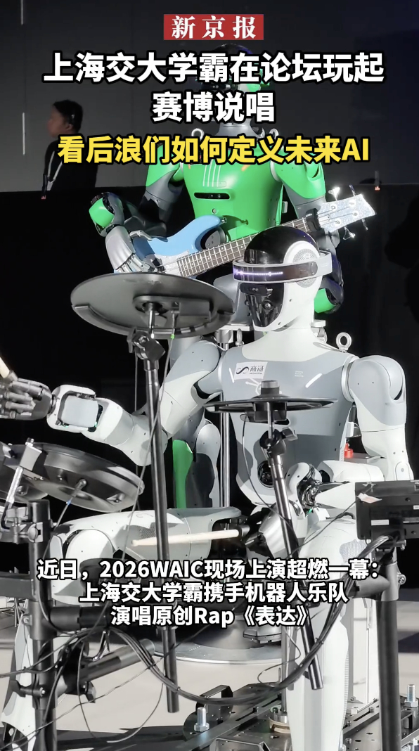 上海交大学霸在论坛玩起赛博说唱谁能想到，人工智能大会现场还能看到机器人乐队和大学