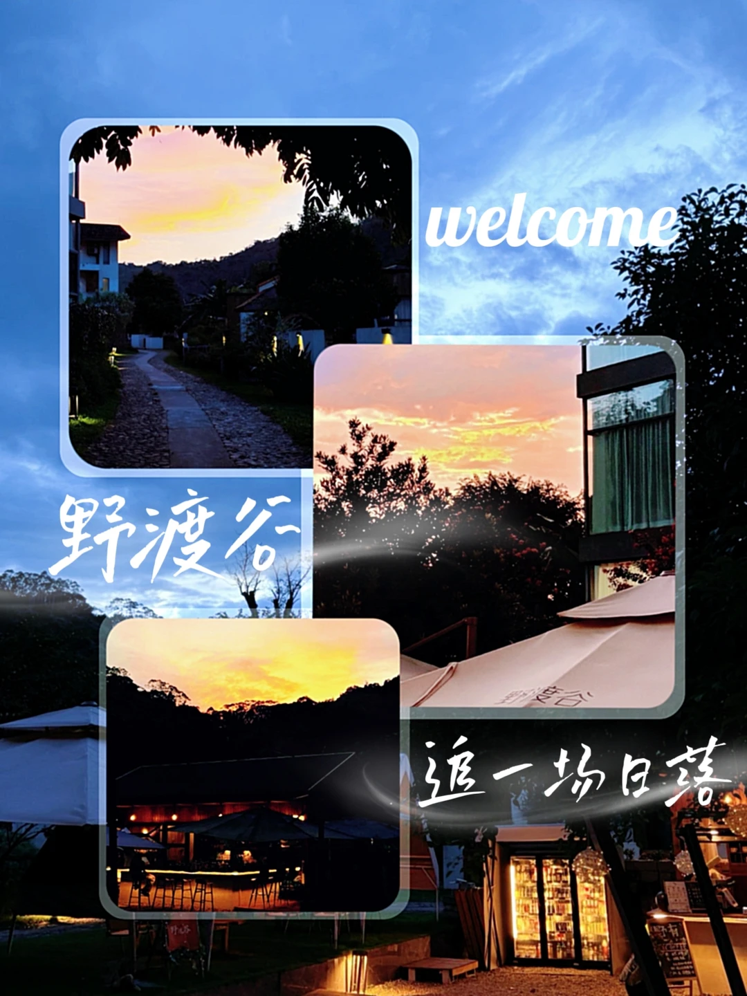 在野渡谷,追一场日落