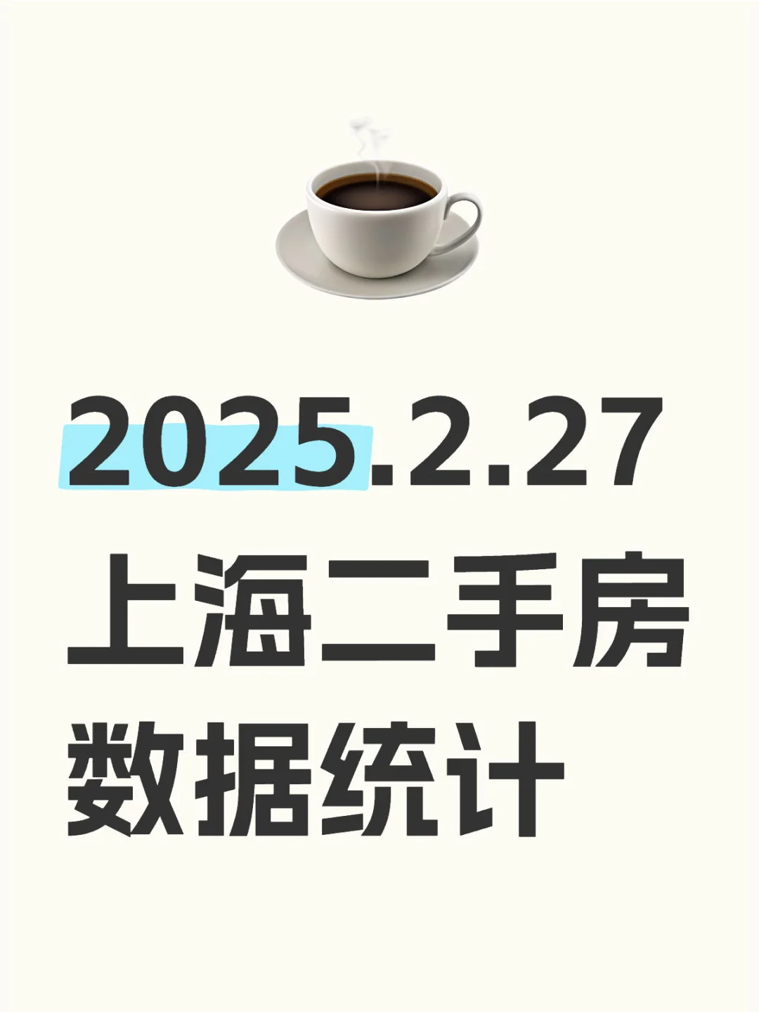 2025.2.27上海二手房数据统计