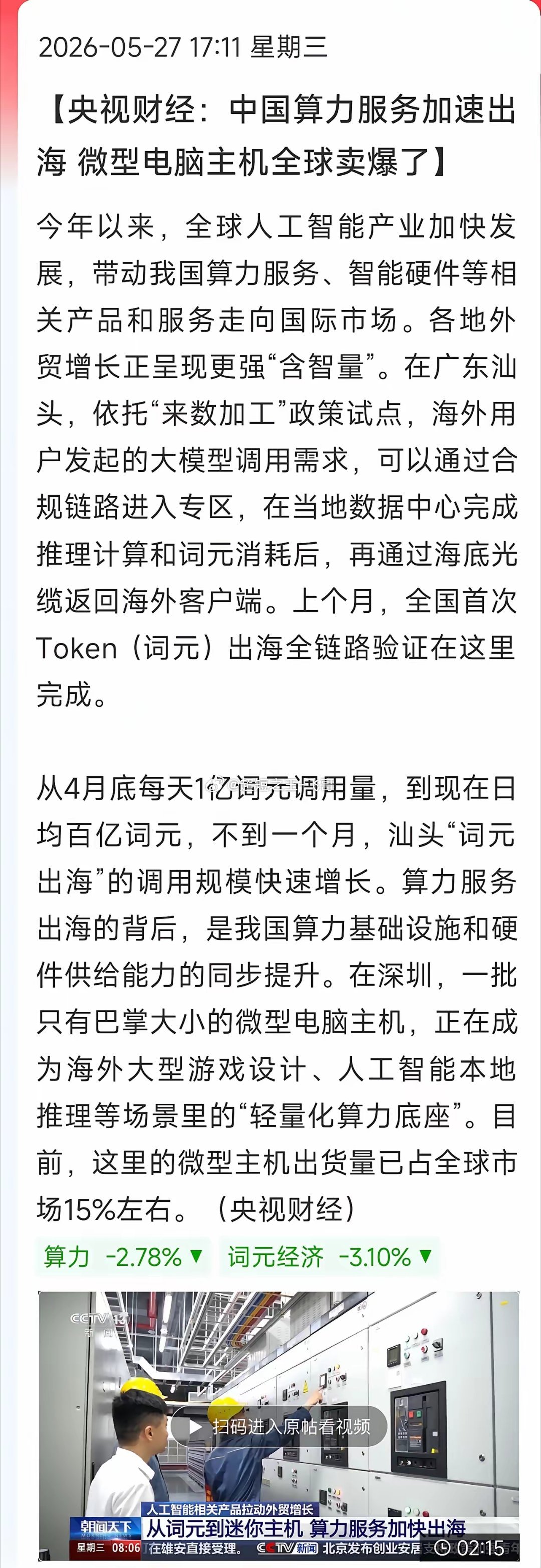 央视实锤︕国产算力服务+硬件双双出海爆单央视财经传来利好，咱们的算力业务正加速走