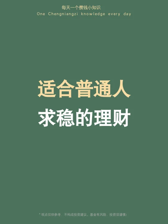 股市涨太高，存钱利息又少，求稳的理财怎么选