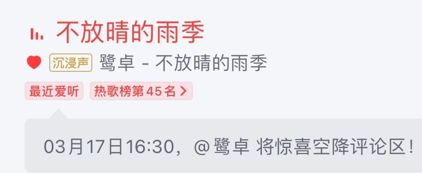 鹭卓 不放晴的雨季 ⏰时间：3月17号 16:30二哥将空降《不放晴的雨季》评论