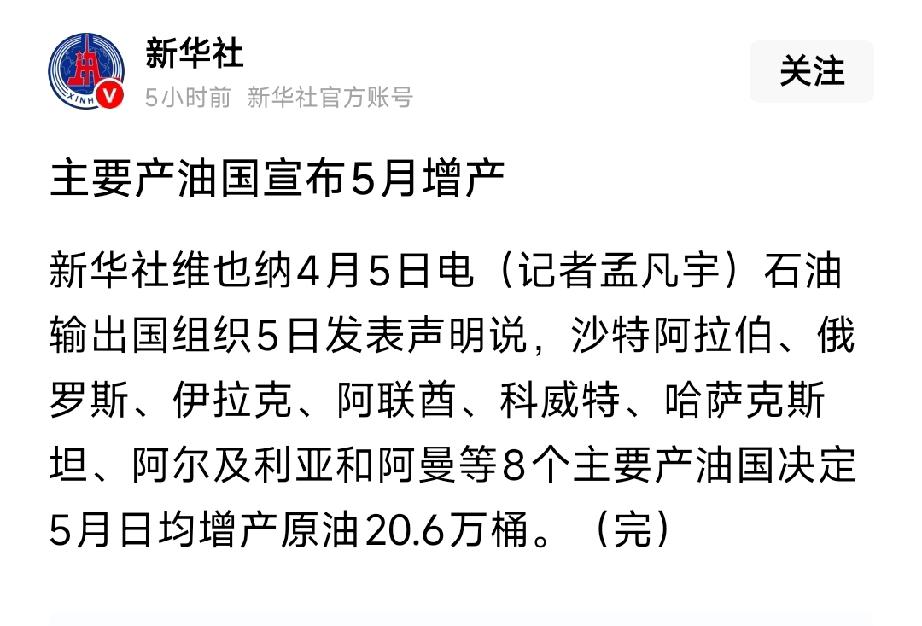 突发！OPEC+官宣小幅增产，油价高位博弈，5大核心标的曝光
 
4月5日，沙特