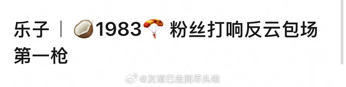 周也粉丝拒绝给《你好1983》云包场，准备只做女主热度，不给平台送钱，打响反云包