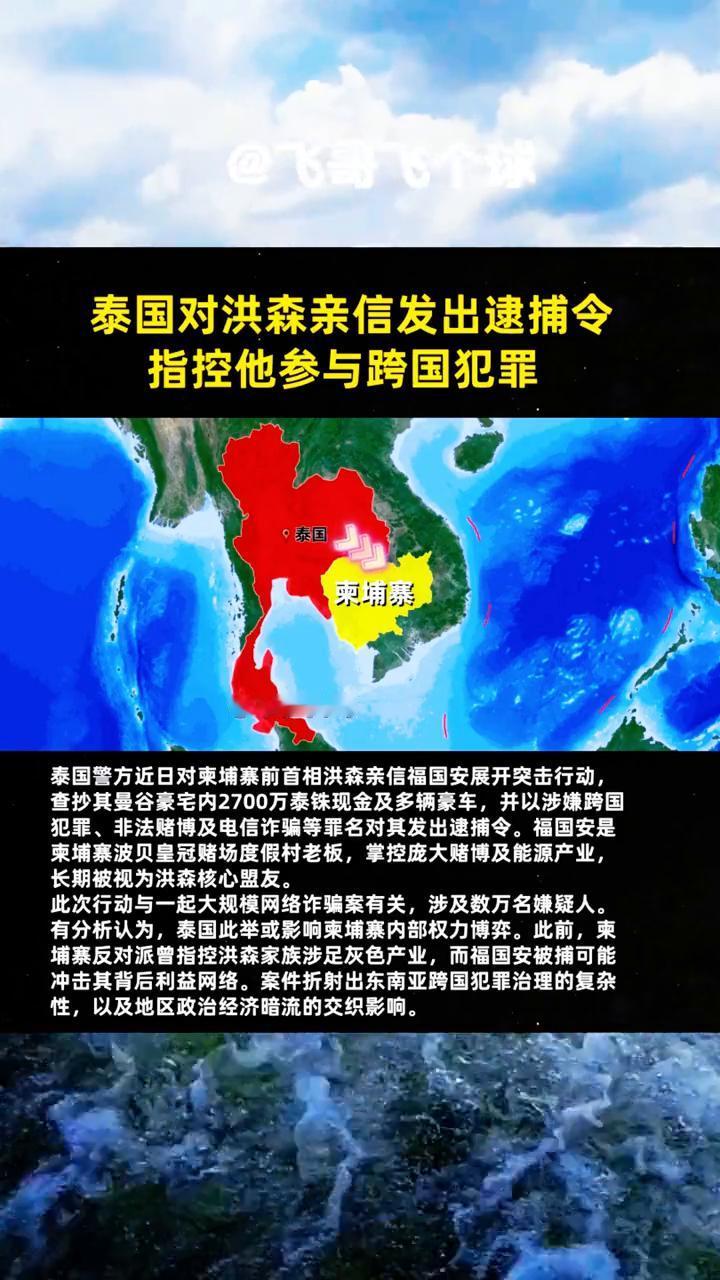 泰国对洪森亲信发出逮捕令，指控他参与跨国犯罪。
飞哥飞个球。
泰国警方近日对柬埔